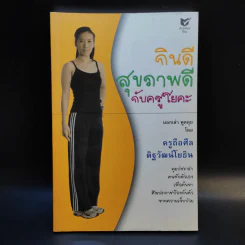 กินดี สุขภาพดี กับครูโยคะ - ครูถือศีล ดิฐวัฒน์โยธิน รูปที่ 1