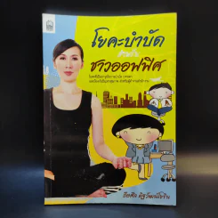 โยคะบำบัดสำหรับชาวออฟฟิศ ถือศีล ดิฐวัฒน์โยธิน รูปที่ 1
