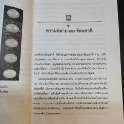 รัตนชาติมีพลังอัศจรรย์ - ดร.ธรรมทิพย์ ไขหาญฟ้า รูปที่ 14