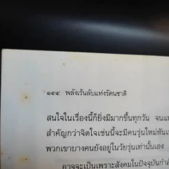 รัตนชาติมีพลังอัศจรรย์ - ดร.ธรรมทิพย์ ไขหาญฟ้า รูปที่ 15