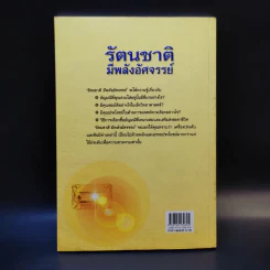 รัตนชาติมีพลังอัศจรรย์ - ดร.ธรรมทิพย์ ไขหาญฟ้า รูปที่ 2