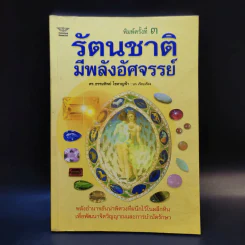 รัตนชาติมีพลังอัศจรรย์ - ดร.ธรรมทิพย์ ไขหาญฟ้า รูปที่ 1