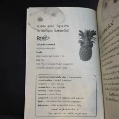 สับปะรดลดพุง บำรุงขับถ่าย - นพ.ปัญญา ไพศาลอนันต์ รูปที่ 9