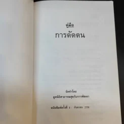 คู่มือการดัดตน - มูลนิธิสาธารณสุขกับการพัฒนา รูปที่ 8