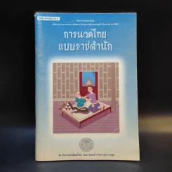 การนวดไทยแบบราชสำนัก รูปที่ 1