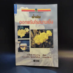 น้ำมันดอกพริมโรสบานเย็น - ปาริชาติ สักกะทำนุ รูปที่ 1