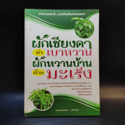 ผักเชียงดาฆ่าเบาหวาน ผักหวานบ้านต้านมะเร็ง รูปที่ 1