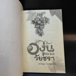 องุ่นชะลอวัยชรา - นพ.ปัญญา ไพศาลอนันต์ รูปที่ 8