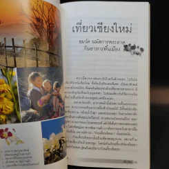 เที่ยวอร่อย อุทัยธานี อรัญประเทศ ตราด เชียงใหม่ ชุมพร - ยอดแต้ว อักษรา รูปที่ 17