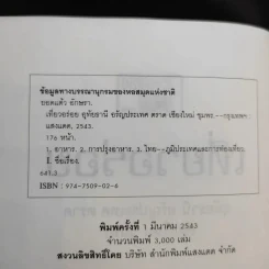 เที่ยวอร่อย อุทัยธานี อรัญประเทศ ตราด เชียงใหม่ ชุมพร - ยอดแต้ว อักษรา รูปที่ 10