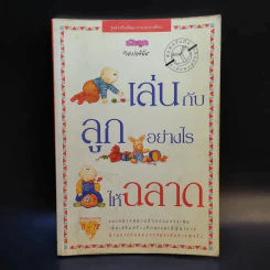 เล่นกับลูกอย่างไรให้ฉลาด รูปที่ 1