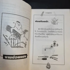 ความรู้คู่พ่อบ้าน เข้าท่าแฮะ ใครก็ทำได้ - ช่างจำเป็นประจำบ้าน รูปที่ 15