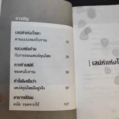 เสน่ห์แห่งไสยะ - คม พยัคฆเวทย์ รูปที่ 12