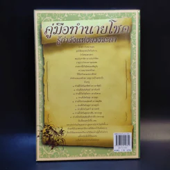คู่มือทำนายโชค รู้กำลังแห่งดวงชะตา มั่งมีศรีสุข - วรินทรา วันวิสุทธิพร รูปที่ 2