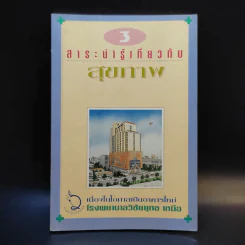 สาระน่ารู้เกี่ยวกับสุขภาพ - โรงพยาบาลวิชัยยุทธ รูปที่ 1