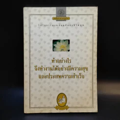 ทำอย่างไรจึงทำงานได้อย่างมีความสุขและประสพความสำเร็จ รูปที่ 1