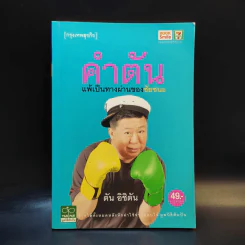 คำตัน แพ้เป็นทางผ่านของชัยชนะ - ตัน อิชิตัน รูปที่ 1