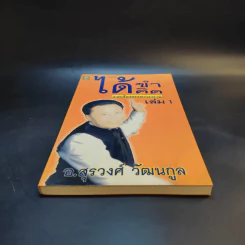 ได้ขำได้คิด เล่ม 1 - อ.สุรวงศ์ วัฒนกูล รูปที่ 4
