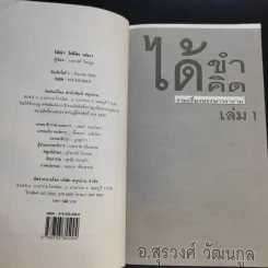 ได้ขำได้คิด เล่ม 1 - อ.สุรวงศ์ วัฒนกูล รูปที่ 8