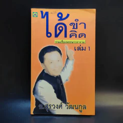 ได้ขำได้คิด เล่ม 1 - อ.สุรวงศ์ วัฒนกูล รูปที่ 1