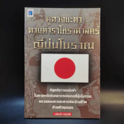 ดูดวงชะตา ตามตำราโหราศาสตร์ ญี่ปุ่นโบราณ - เฉลิมหล้า พรหมกิติ รูปที่ 1