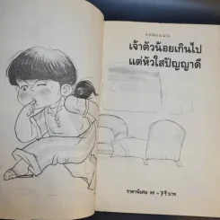 เจ้าตัวน้อยเกินไป แต่หัวใสปัญญาดี รูปที่ 9