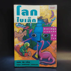 โลกใบเล็ก - วันชัย ตัน รูปที่ 1