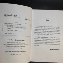 ปลาไทยที่น่ารู้จัก - ธวัชชัย เลิศสุนทรกุล รูปที่ 9