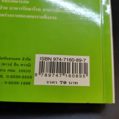 โภชนะบำบัด - อมรรัตน์ เจริญชัย รูปที่ 16
