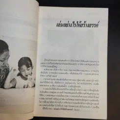 เล่นอย่างไรให้สร้างสรรค์ - นิรวรรณ รูปที่ 13