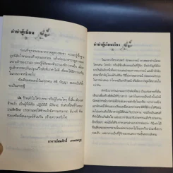 วาจาประกาศิต เปิดพลังชีวิต พลิกดวงชะตา - อาจารย์สมศักดิ์ เทพสมบุญ รูปที่ 11