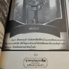 วาจาประกาศิต เปิดพลังชีวิต พลิกดวงชะตา - อาจารย์สมศักดิ์ เทพสมบุญ รูปที่ 15