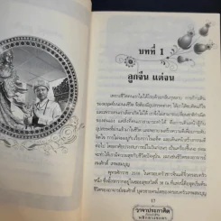 วาจาประกาศิต เปิดพลังชีวิต พลิกดวงชะตา - อาจารย์สมศักดิ์ เทพสมบุญ รูปที่ 14