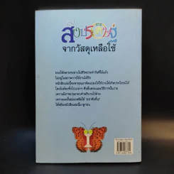 สิ่งประดิษฐ์จากวัสดุเหลือใช้ - ประสานพร มณฑลธรรม รูปที่ 2