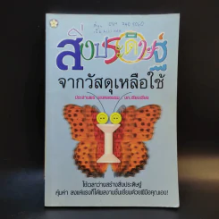สิ่งประดิษฐ์จากวัสดุเหลือใช้ - ประสานพร มณฑลธรรม รูปที่ 1