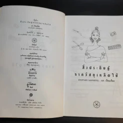 สิ่งประดิษฐ์จากวัสดุเหลือใช้ - ประสานพร มณฑลธรรม รูปที่ 9