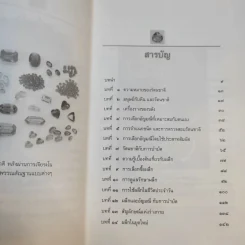 พลังเร้นลับแห่งรัตนชาติ - ดร.ธรรมทิพย์ ไขหาญฟ้า รูปที่ 11