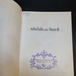 พลังเร้นลับแห่งรัตนชาติ - ดร.ธรรมทิพย์ ไขหาญฟ้า รูปที่ 8