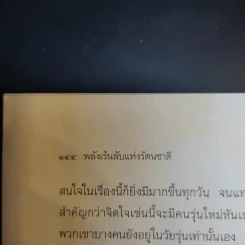 พลังเร้นลับแห่งรัตนชาติ - ดร.ธรรมทิพย์ ไขหาญฟ้า รูปที่ 14