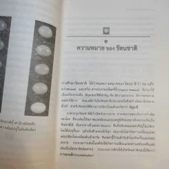 พลังเร้นลับแห่งรัตนชาติ - ดร.ธรรมทิพย์ ไขหาญฟ้า รูปที่ 13