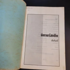 นิทานรัสเซีย - เจือจันทร์ รูปที่ 9