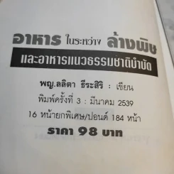 อาหารในระหว่างล้างพิษ และอาหารแนวธรรมชาติบำบัด - พญ.ลลิตา ธีระสิริ รูปที่ 9