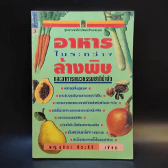 อาหารในระหว่างล้างพิษ และอาหารแนวธรรมชาติบำบัด - พญ.ลลิตา ธีระสิริ รูปที่ 1