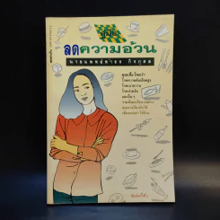 คู่มือลดความอ้วน - นายแพทย์ดำรง กิจกุศล รูปที่ 1