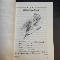 คู่มือผู้สูงอายุ ฉบับสมบูรณ์ - นายแพทย์บรรลุ ศิริพานิช รูปที่ 18