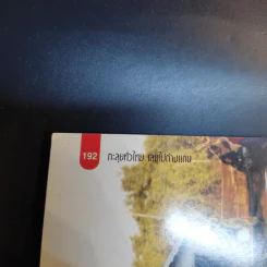 ตะลุยทั่วไทย เลยไปต่างแดน - วิมลวัลย์ พิบูลย์เวช รูปที่ 15