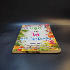 ปลูกและใช้สมุนไพรใกล้ตัว - จิตรลดา ชมบุญ รูปที่ 4
