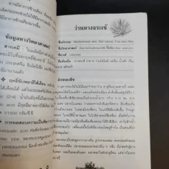 ปลูกและใช้สมุนไพรใกล้ตัว - จิตรลดา ชมบุญ รูปที่ 12