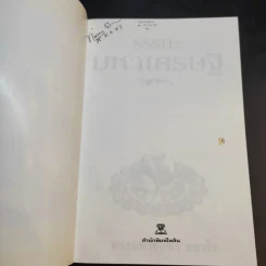 ธรรมะมหาเศรษฐี - พระมหาชัยพร ชยวโร รูปที่ 8