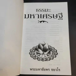 ธรรมะมหาเศรษฐี - พระมหาชัยพร ชยวโร รูปที่ 9
